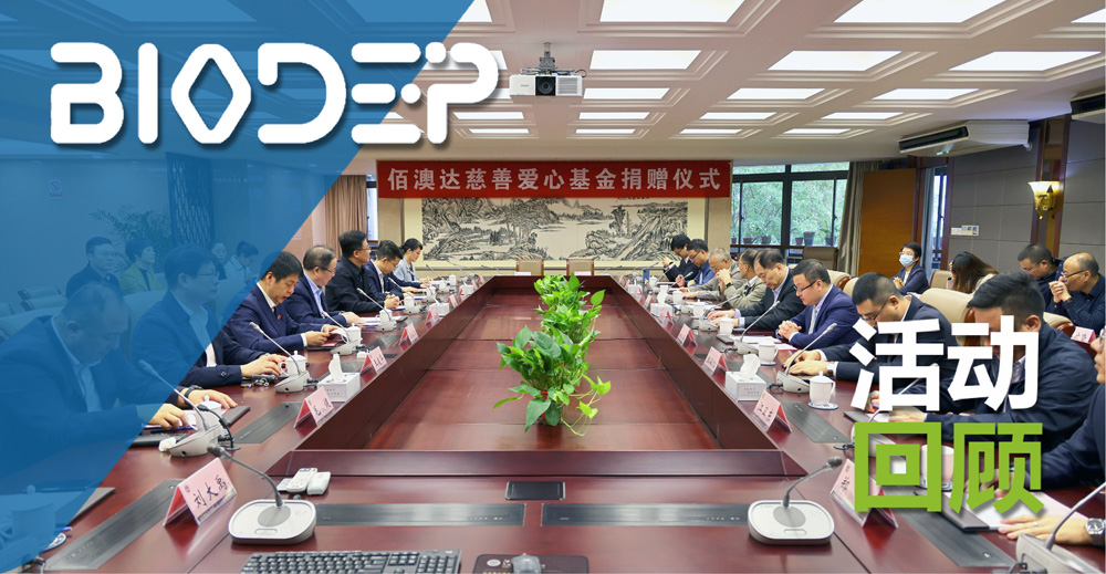 佰澳達(dá)慈善愛(ài)心基金捐贈(zèng)儀式